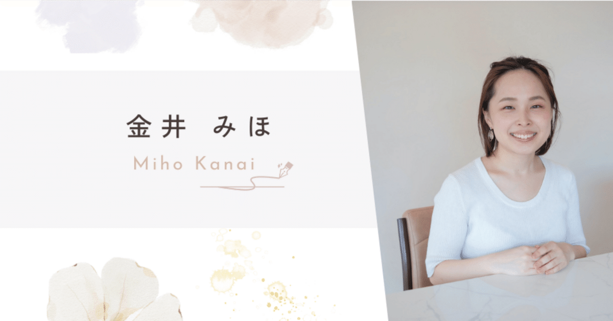 金井みほ】自己紹介/ポートフォリオについて｜金井みほ｜広報