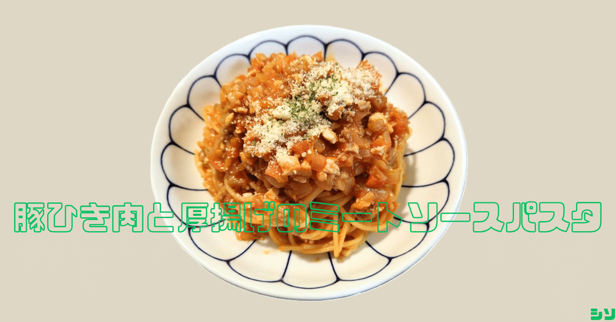豚ひき肉と厚揚げのミートソースパスタ。｜シソ