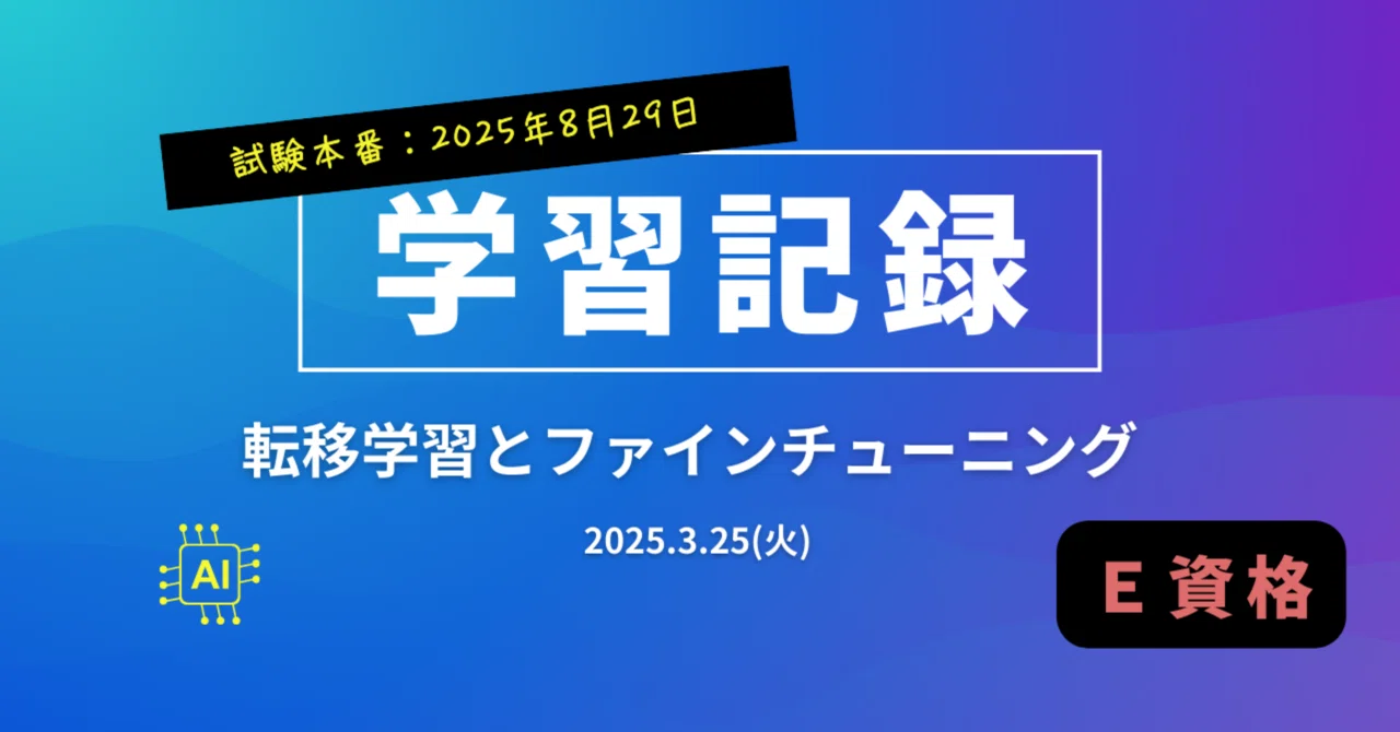 E-Certification Study Record 2025.3.25 | Transfer Learning and Fine ...