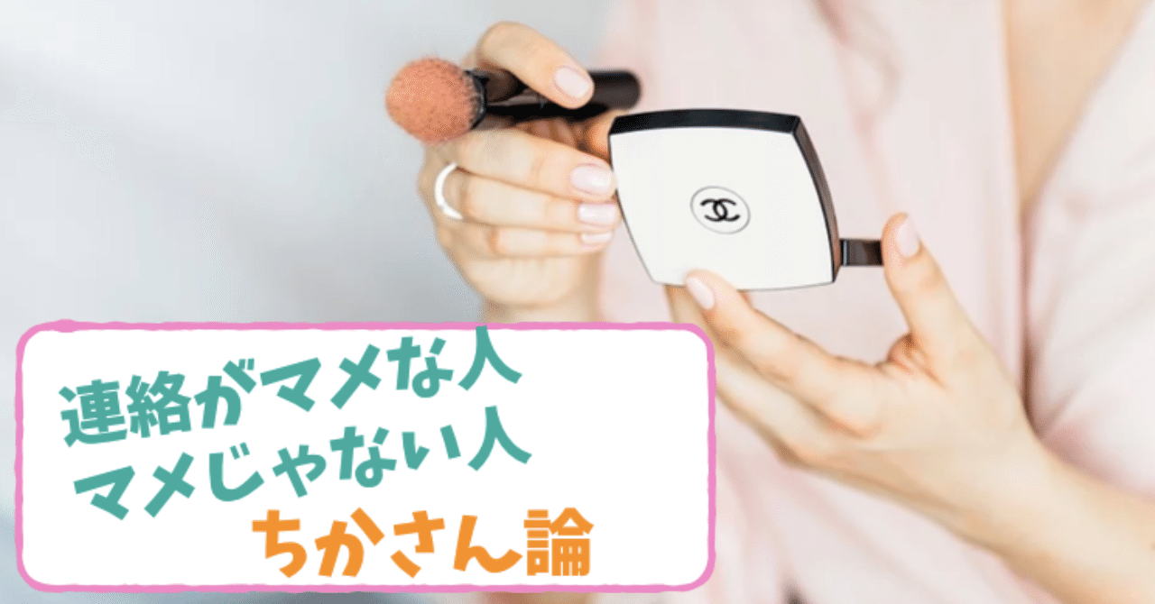 連絡がマメな人とマメじゃない人 林知佳 旅する複業占い師 Note