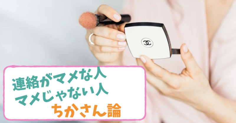 連絡がマメな人とマメじゃない人 林知佳 旅する複業占い師 note