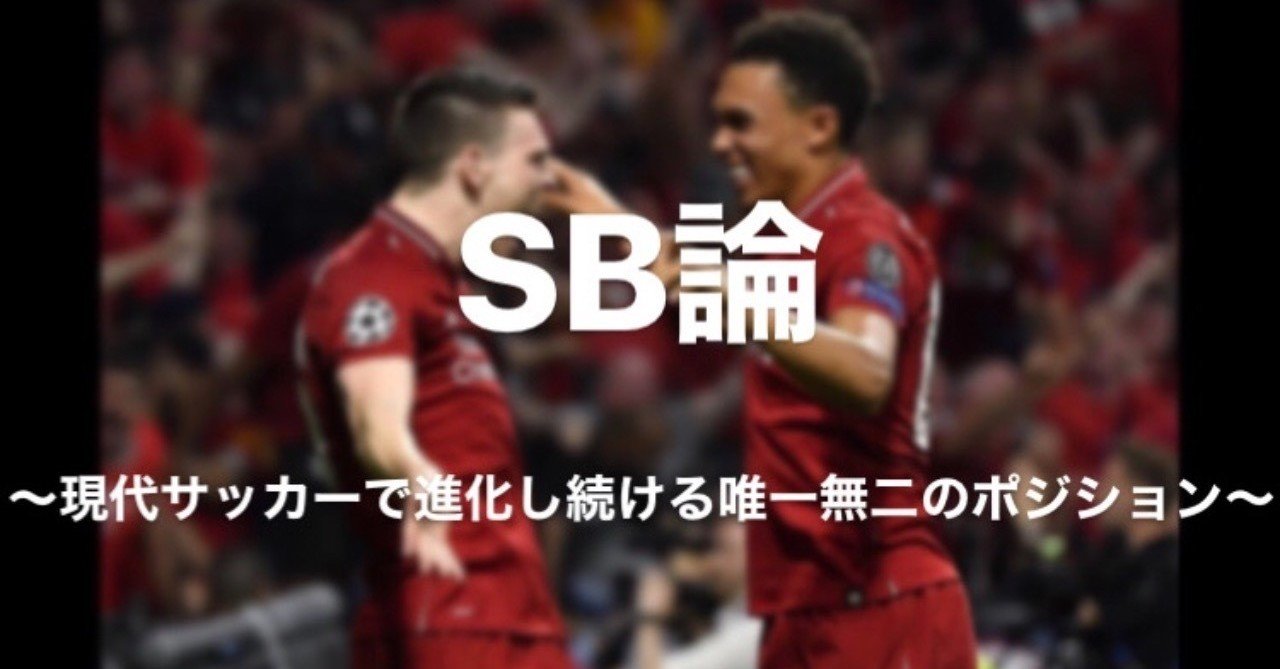 サイドバック論 現代サッカーで進化し続ける唯一無二のポジション 難波拓未 大学生サッカーライター Note サイドバック論 現代サッカーで進化し続ける唯一無二のポジション 難波拓未 大学生サッカーライター Note