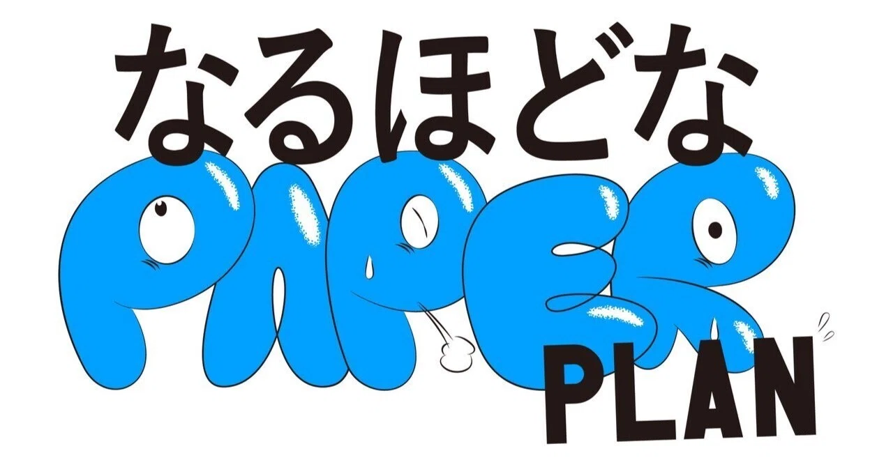 なるほどなPAPER PLAN」はじめました～！｜紙谷 刷太郎（かみたに すり