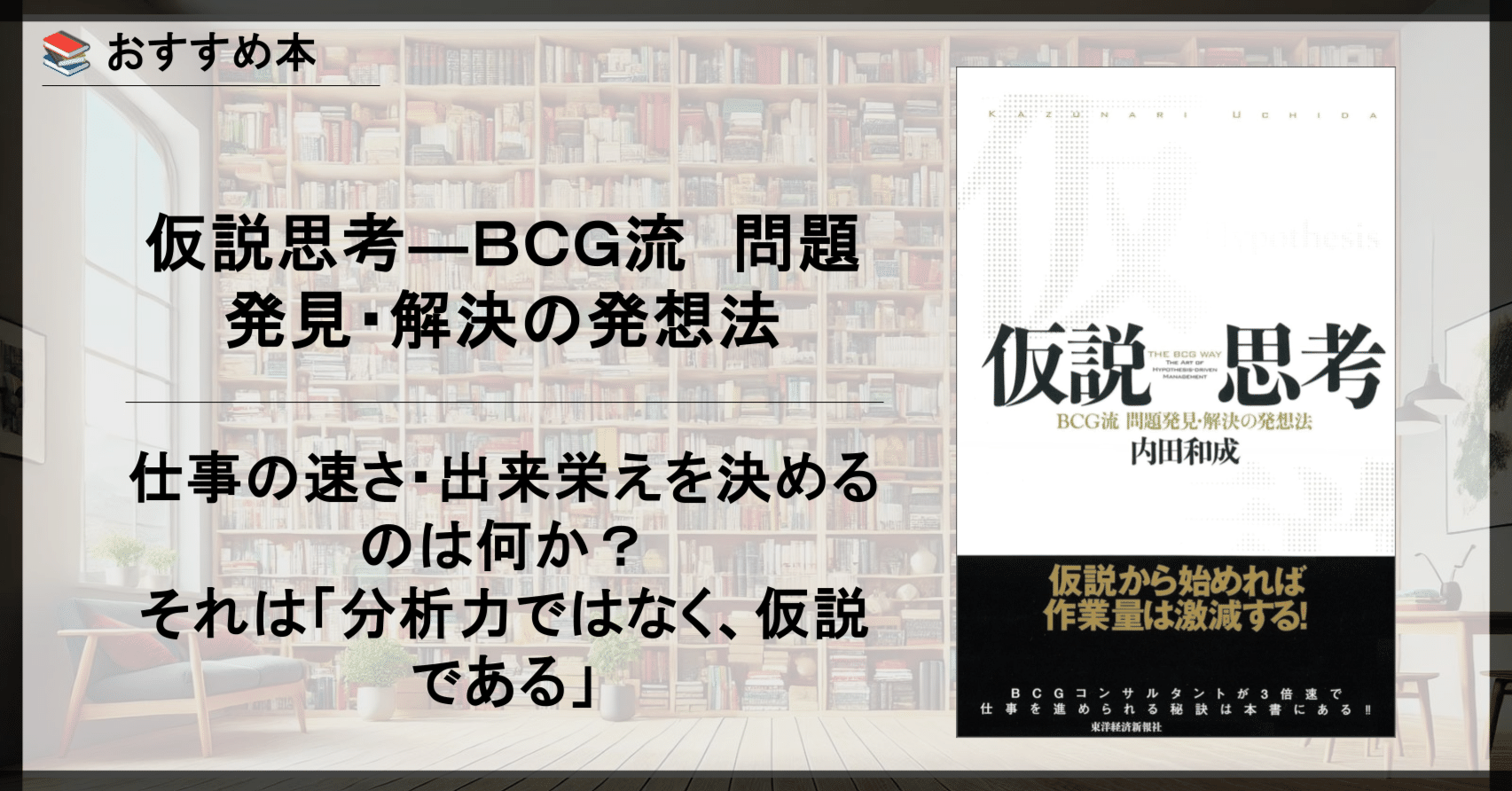 おすすめ本】仮説思考―BCG流 問題発見・解決の発想法｜ジョニー