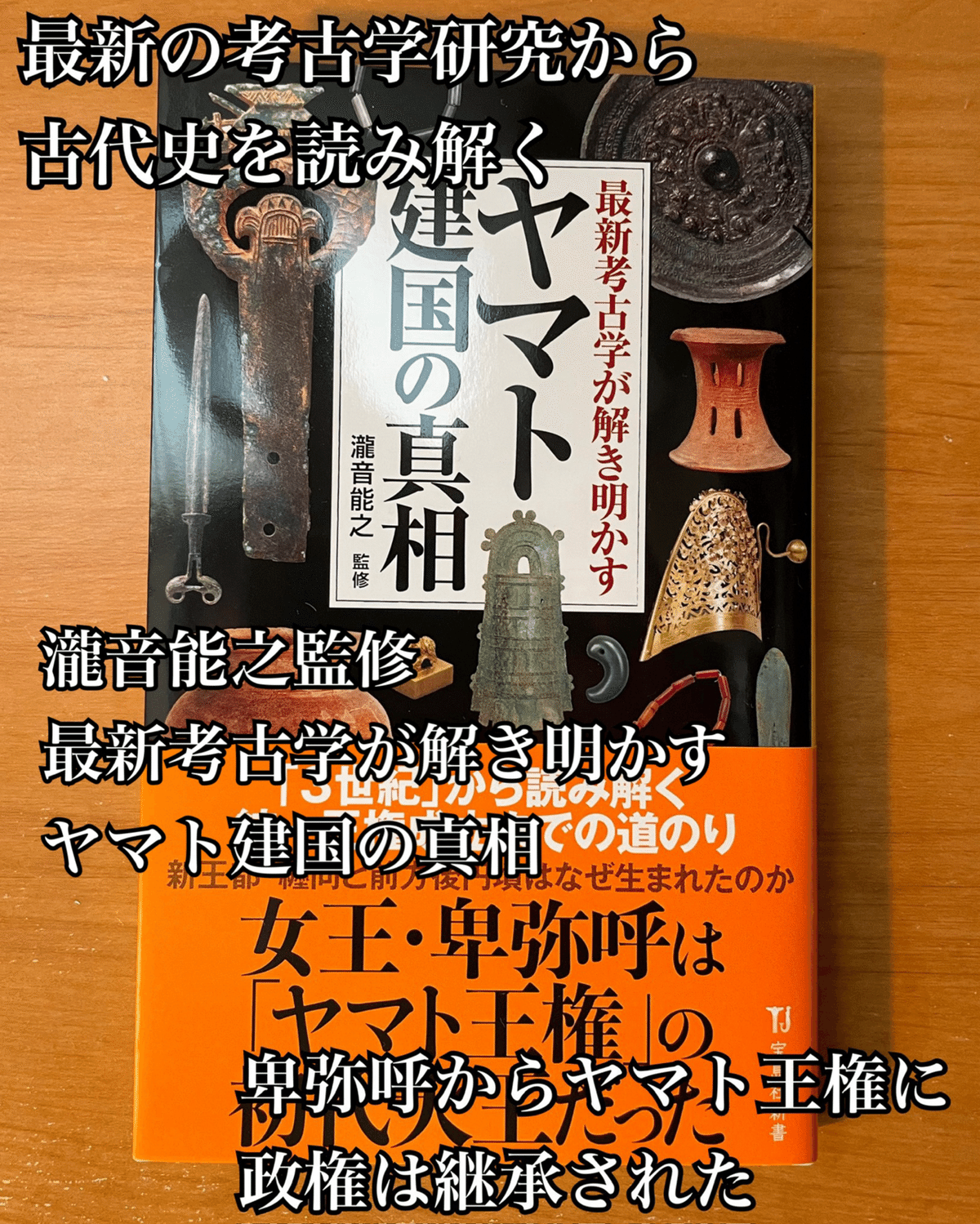 完璧 新刊の紹介 瀧音能之さん監修『最新考古学が解き明かすヤマト 文学・小説