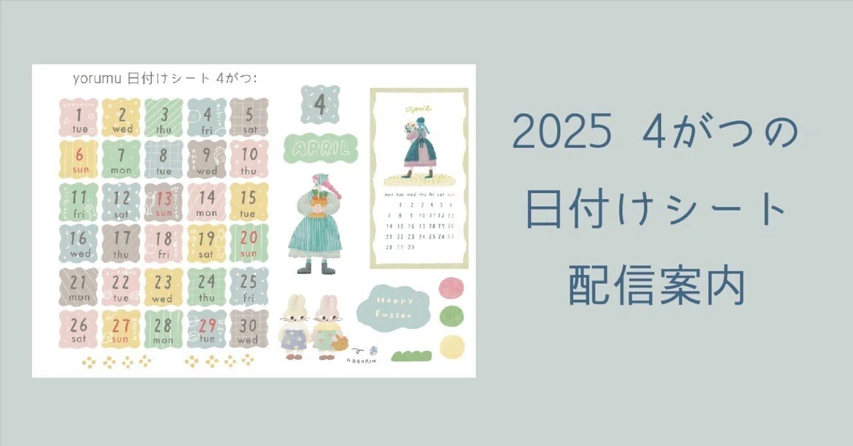 2025】4がつの日付けシート配信案内｜yorumu