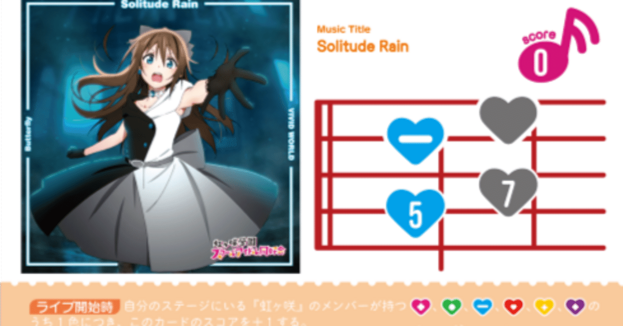 ラブカ 虹ヶ咲 solitude rainデッキ ラブカ】デッキ解説: 虹ヶ咲Solitude Rain｜ミウミ@ラブカ