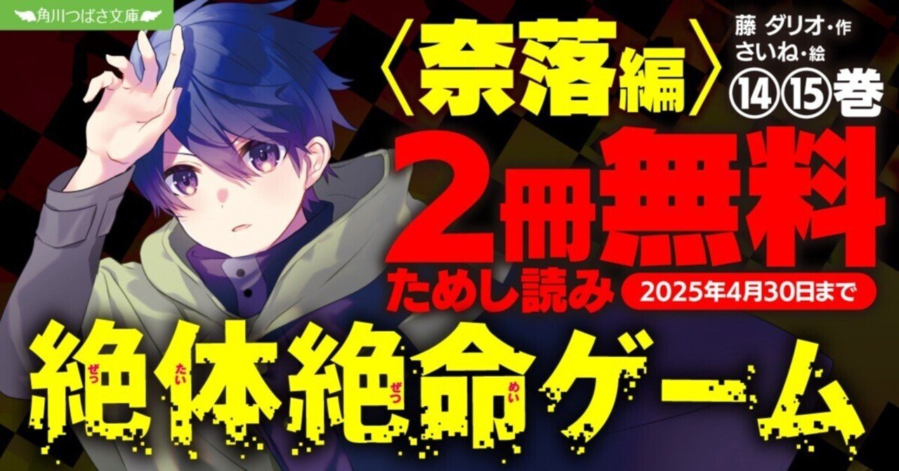 期間限定】クライマックス間近の『絶体絶命ゲーム 〈奈落編 期間限定】クライマックス間近の『絶体絶命ゲーム 〈奈落編