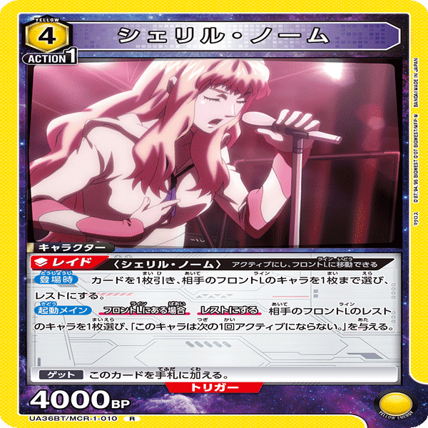 ユニアリ マクロス 黄SR以下4コン ランカ シェリル デッキ ユニアリ】＜マクロス＞黄マクロス「シェリル単」【デッキ紹介】｜佐藤