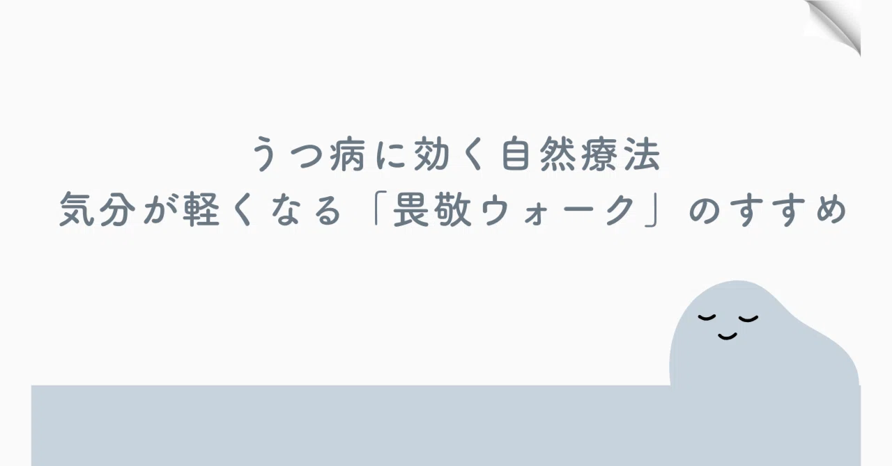 うつ病に効く自然療法｜気分が軽くなる「畏敬ウォーク」のすすめ｜まなみ