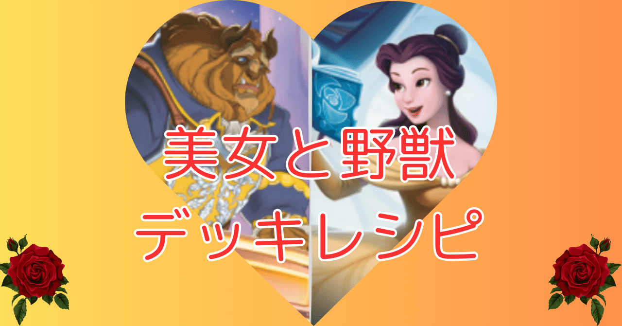 デッキ】美女と野獣サンプルデッキレシピ【ロルカナ】｜まっし～