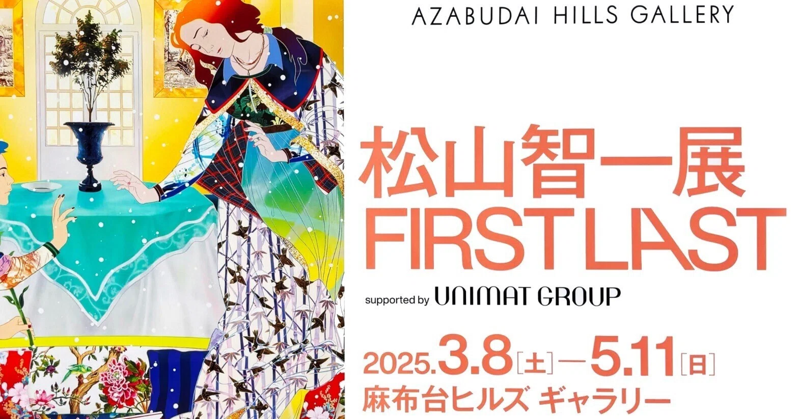 美術展2025#25】松山智一展 FIRST LAST＠麻布台ヒルズギャラリー｜mata