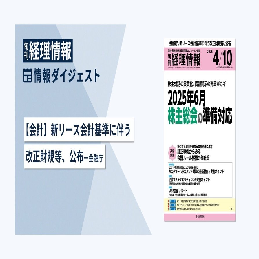 旬刊『経理情報』2025年4月10日号（通巻No.1740）情報
