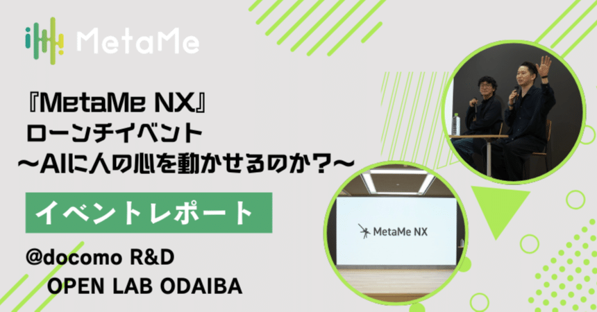 MetaMe NX』 ローンチイベント〜AIに人の心を動かせるのか