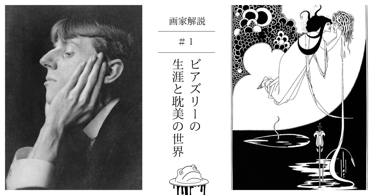 異端の奇才 オーブリー・ビアズリー｜蛙鳴（keina）