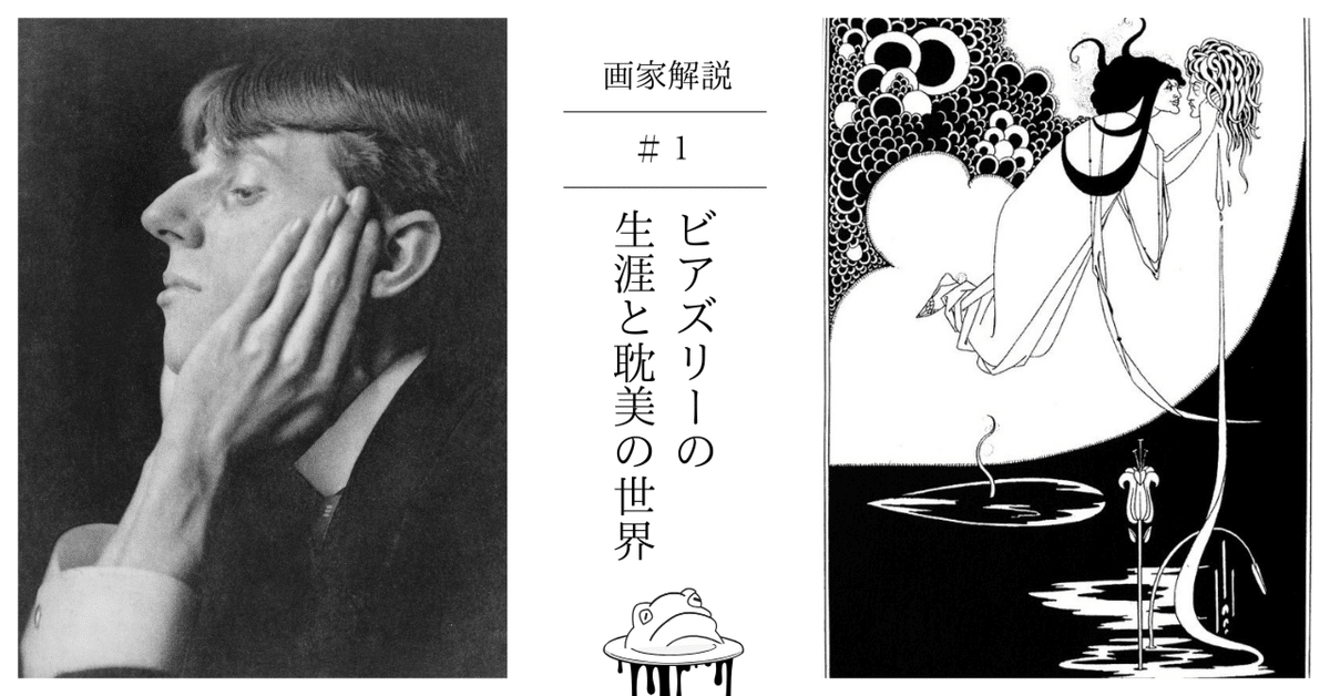 異端の奇才 オーブリー・ビアズリー｜蛙鳴（keina）