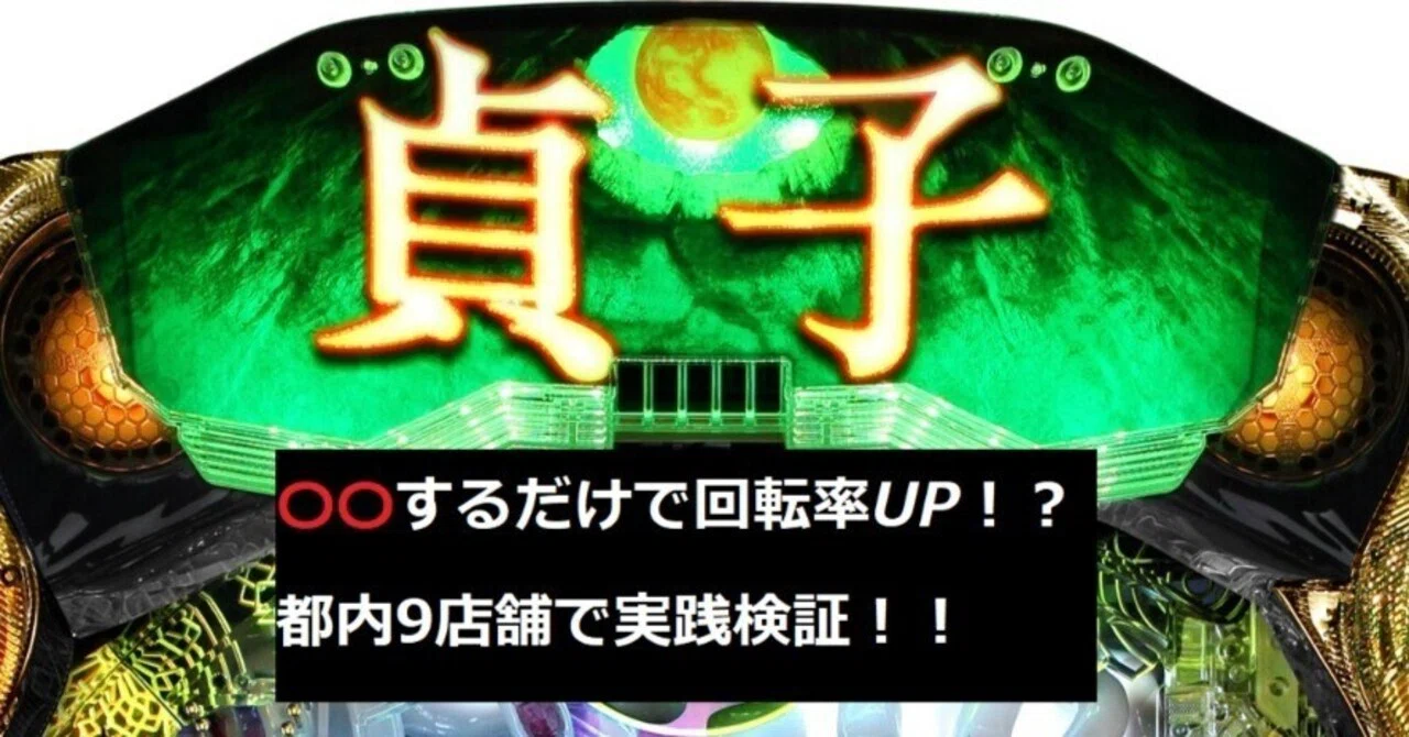 P貞子（藤商事）を実践検証＆釘攻略！｜4分の1チク