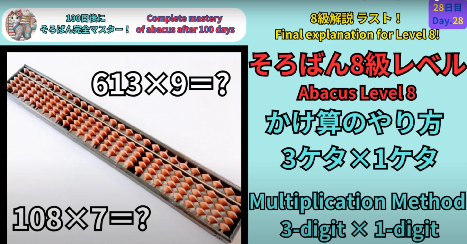 28 【そろばん8級】3ケタ×1ケタのかけ算のやり方 -[Abacus Level 8