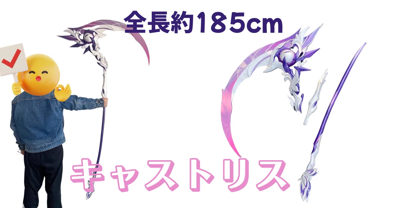 崩壊：スターレイル キャストリス愛用 鎌武器 1/1スケール レプリカ