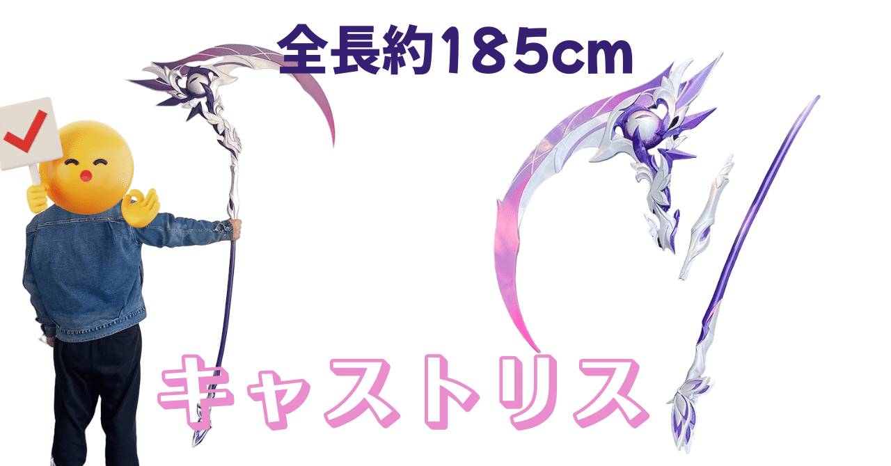 崩壊スターレイル　キャストリス　コスプレ武器 Amazon.co.jp: 崩壊：スターレイル キャストリス 鎌 分割可能 長柄武器