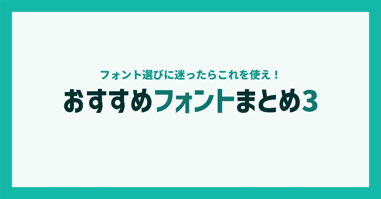 おすすめ無料フォントまとめ③｜れたす 🥬