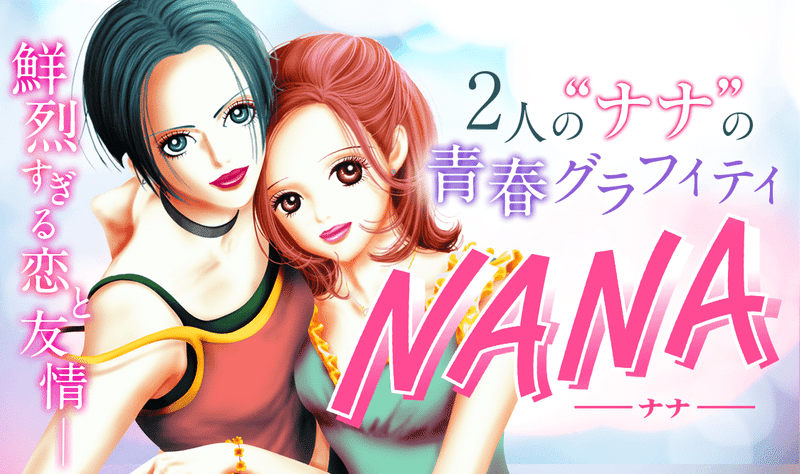 Nana 一度は読むべき漫画 人生について考える コミック異世界に届けたいおじさん フラフラしてます Note Nana 一度は読むべき漫画 人生について考える コミック異世界に届けたいおじさん フラフラしてます Note