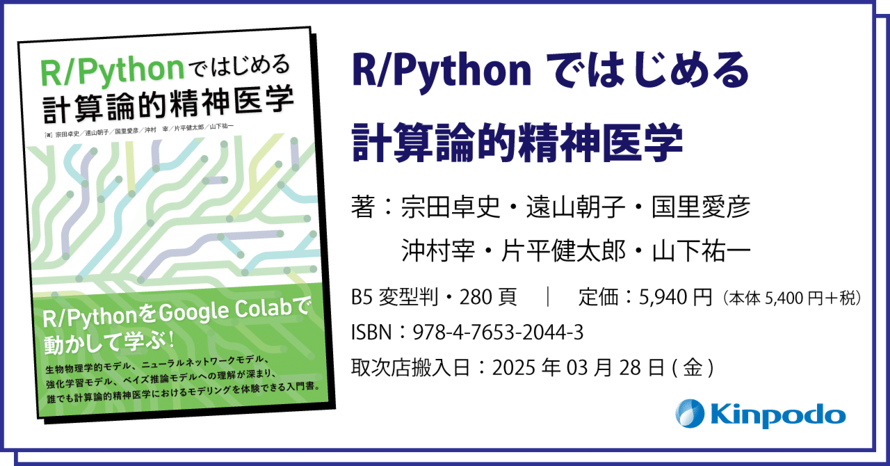 編集後記『R/Pythonではじめる計算論的精神医学』｜株式会社 金芳堂