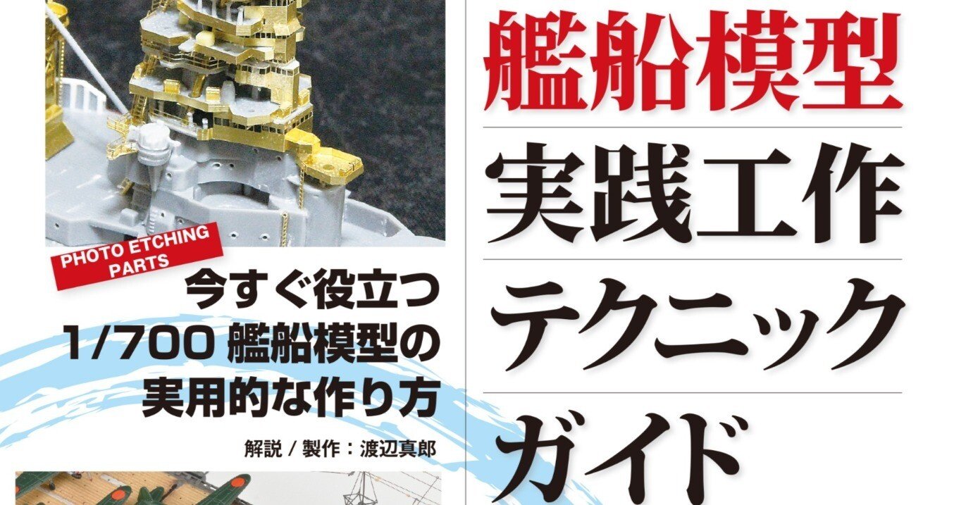 サンプル公開】1/700艦船模型実践工作テクニックガイド｜モデルアート公式