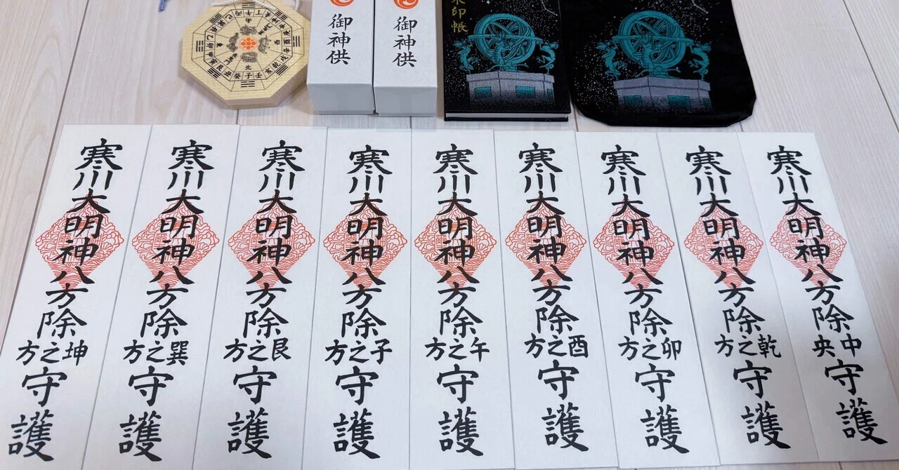 寒川神社月次祭お札12体セット 神奈川・寒川神社 番外編】八方札で”結界”構築【開運1万社参拝レポ第