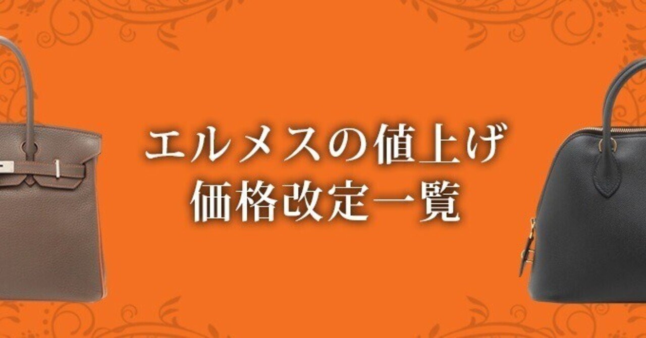 2025年7月最新】エルメスの値上げ最新情報！一覧「価格改定