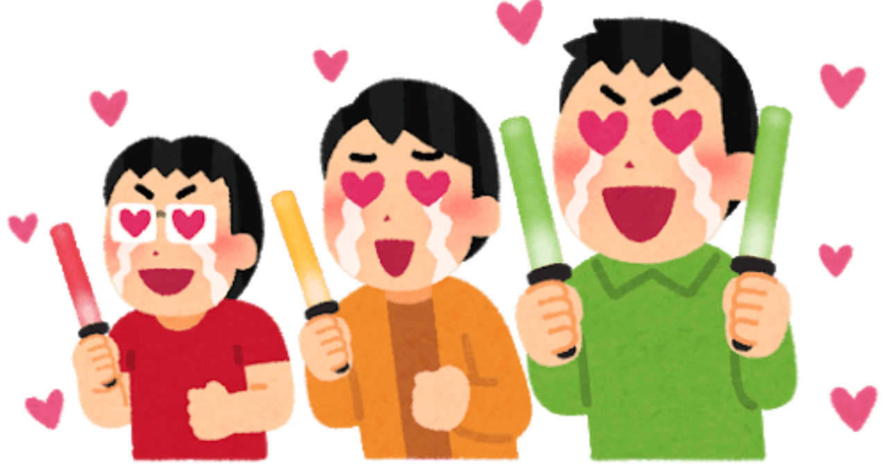 アイドルに１００万投資したことにより得た学びと世界 ぺぺち Note