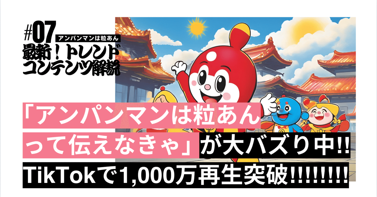 徹底解説】「アンパンマンは粒あんって伝えなきゃ」がTikTokで1,000万