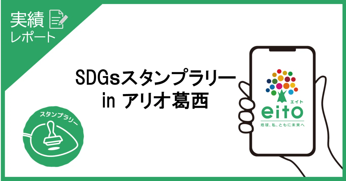 活用実績】「SDGsスタンプラリーin アリオ葛西」に採用されました