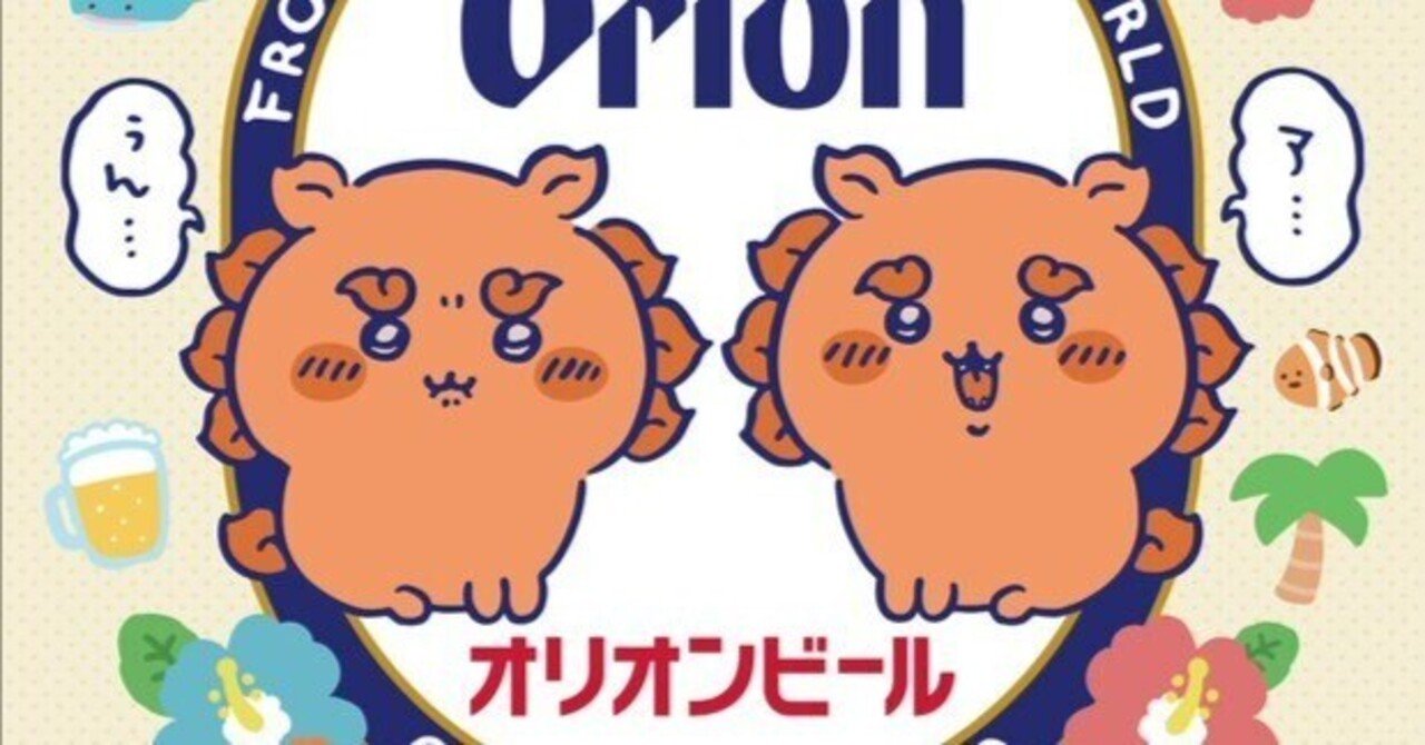オリオンビールとのスペシャルコラボが実現！ちいかわ×オリオン