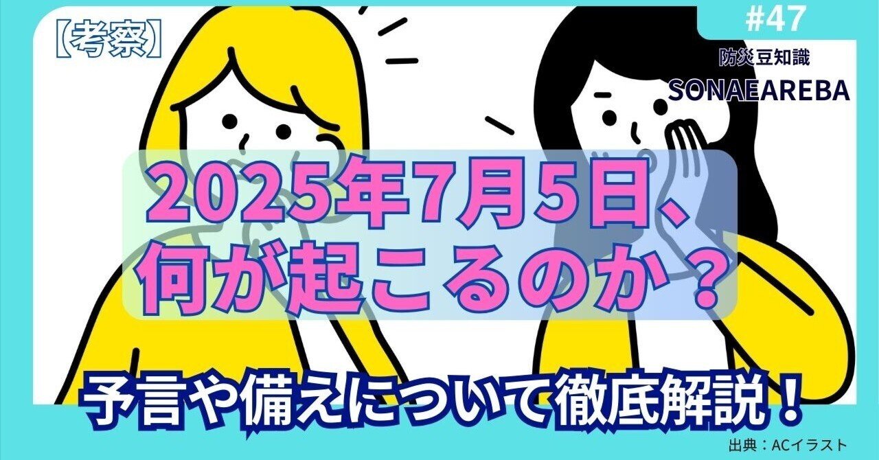 ２０２５年7の月に起こること 7月5日はXデー？根拠がなくても信じる人多数…“真偽不明情報”の
