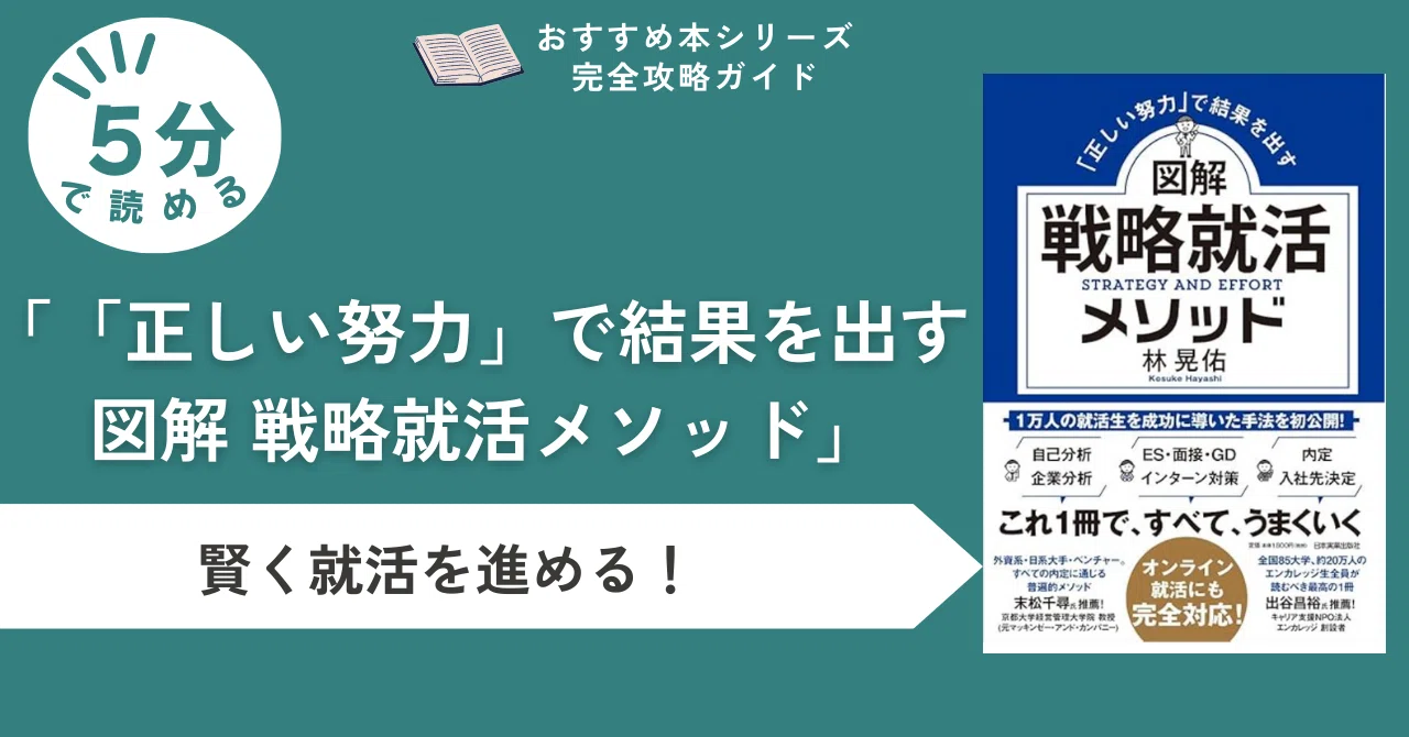 効率的な就活で内定を掴む！『「正しい努力」で結果を出す 図解 戦略 