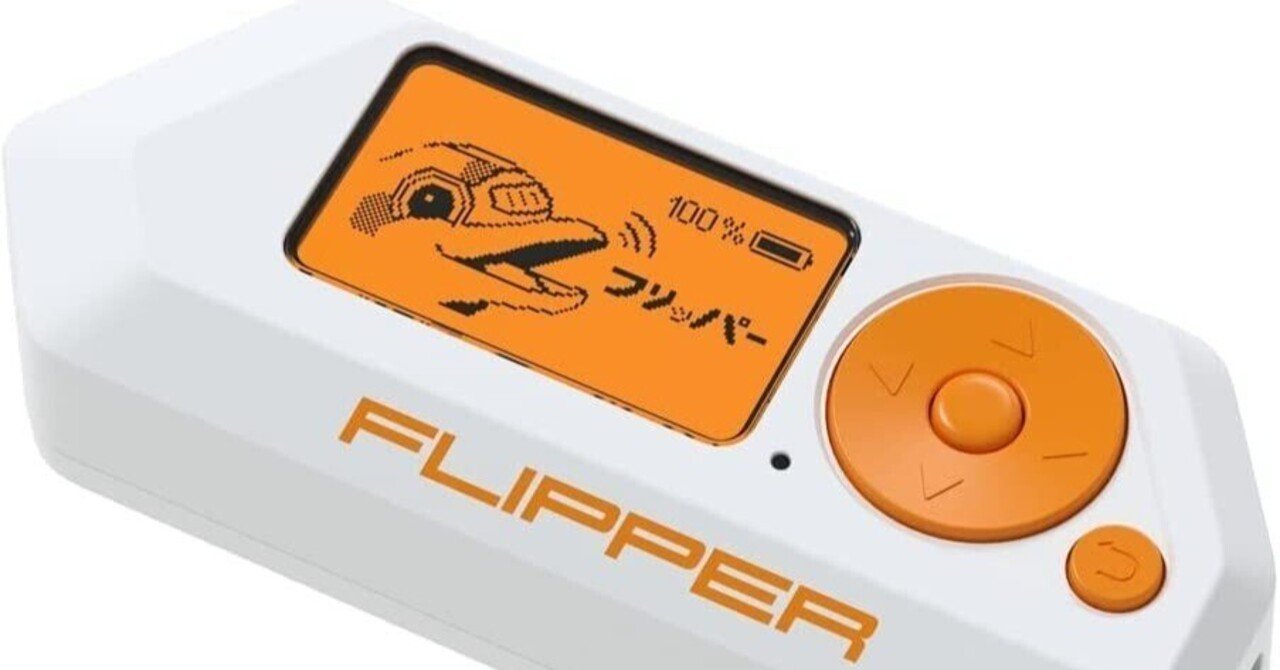 フリッパーゼロについて熱狂的に語る｜悪い事と良い事を勉強している