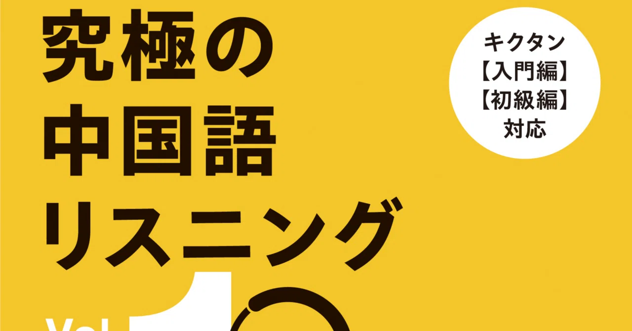听写レビュー：究極の中国語リスニング Vol. 1｜なかむら??‍⬛