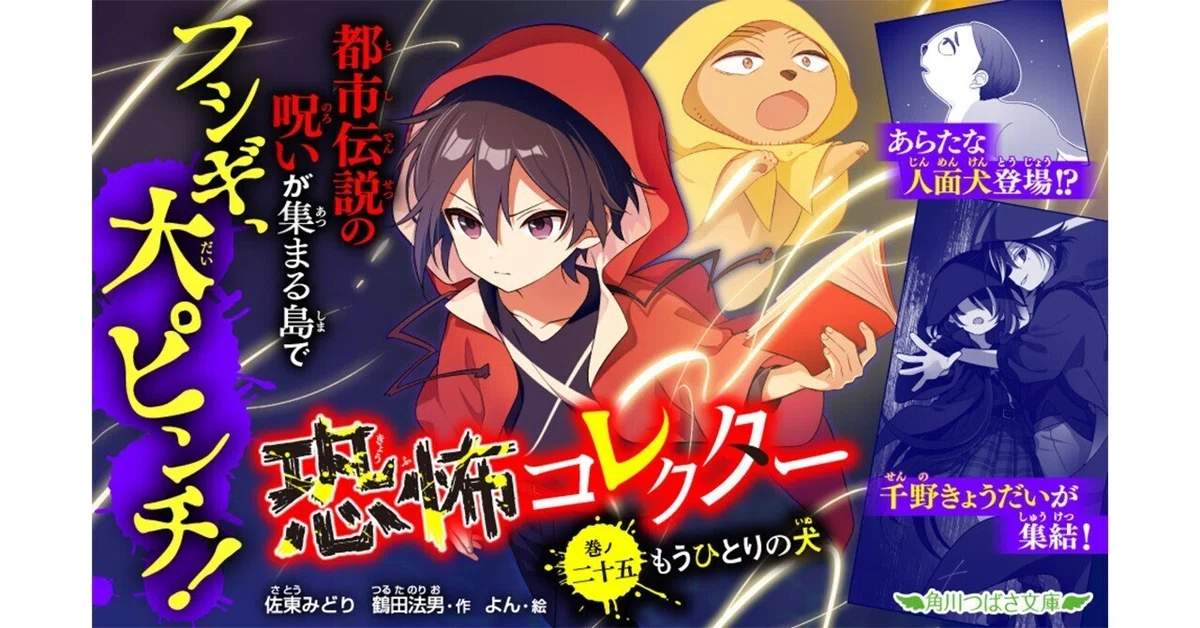恐怖コレクター 1巻〜25巻セット 恐怖コレクター25』好評はつばい中！｜角川つばさ文庫クラブ