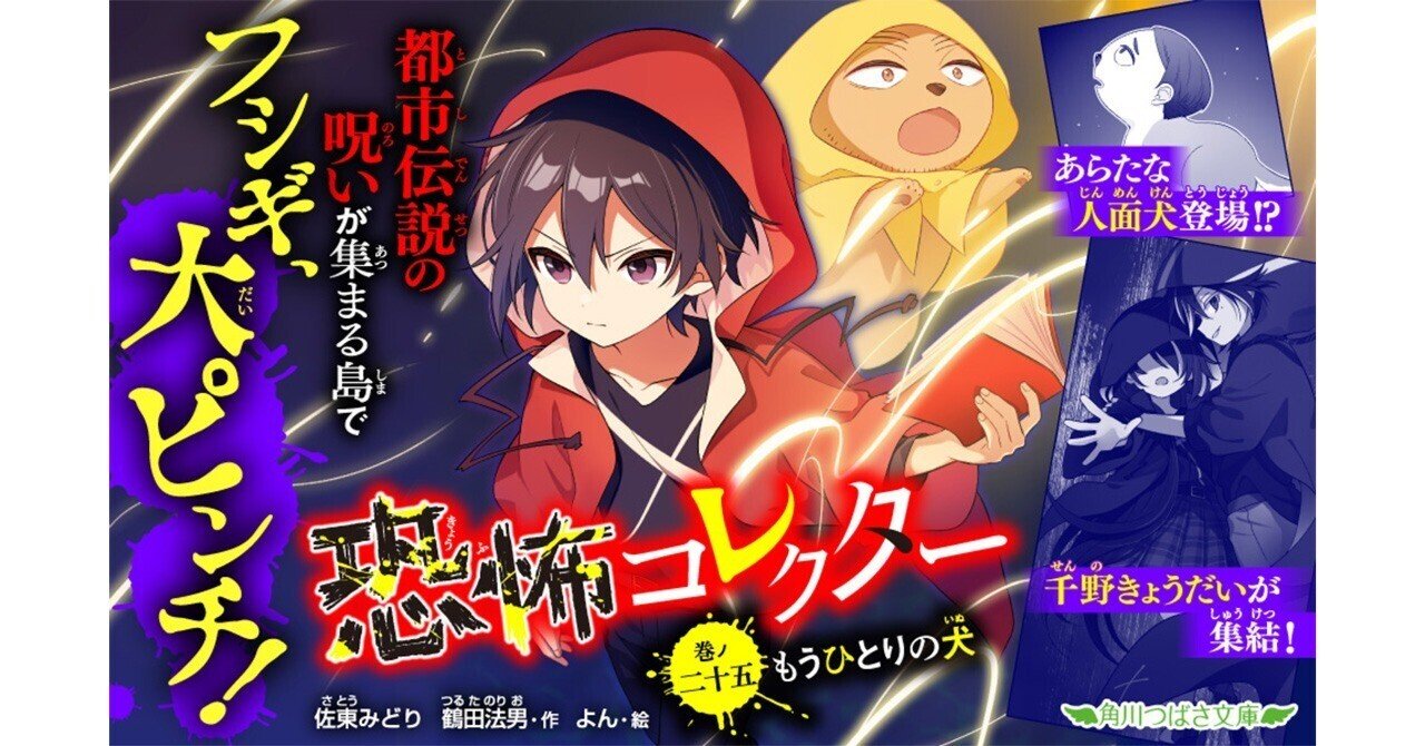 恐怖コレクター25』好評はつばい中！｜角川つばさ文庫クラブ