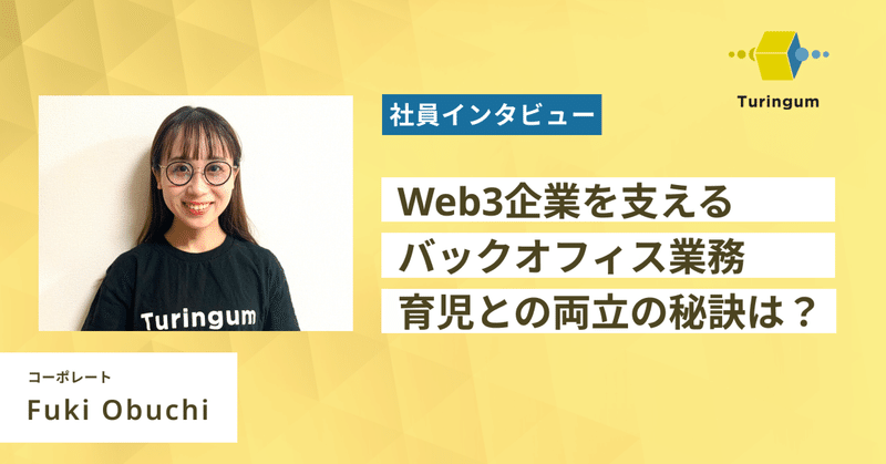 Web3企業を支えるバックオフィス業務。育児との両立の秘訣は？ イメージ画像