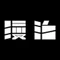 MANGA ART HOTEL・ROOM|漫泊