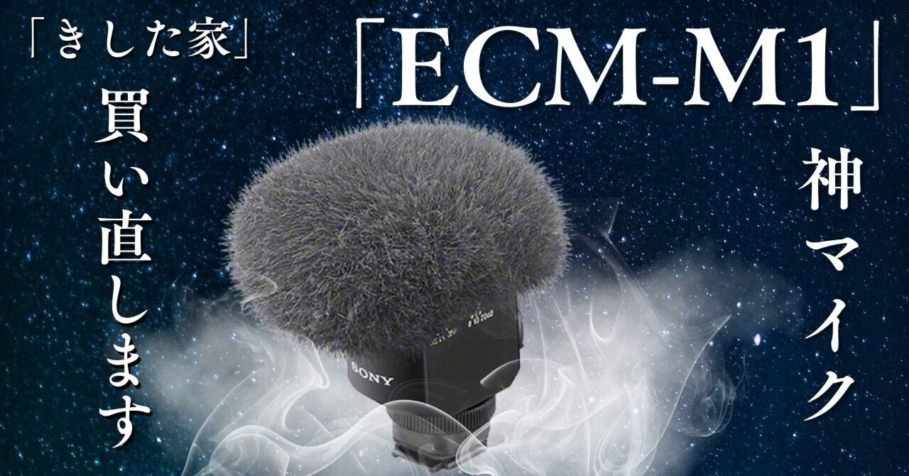 一度、売却した神マイク「ECM-M1」を再び買うことにしました 一度、売却した神マイク「ECM-M1」を再び買うことにしました