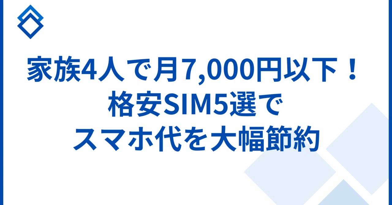 家族4人で月7,000円以下！格安SIM5選でスマホ代を大幅節約｜Kety