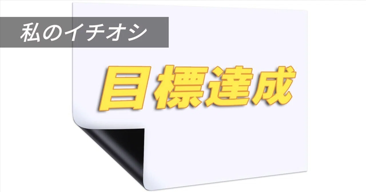 実体験】目標達成に役立った私のイチオシアイテムはこれ！｜村田 裕樹