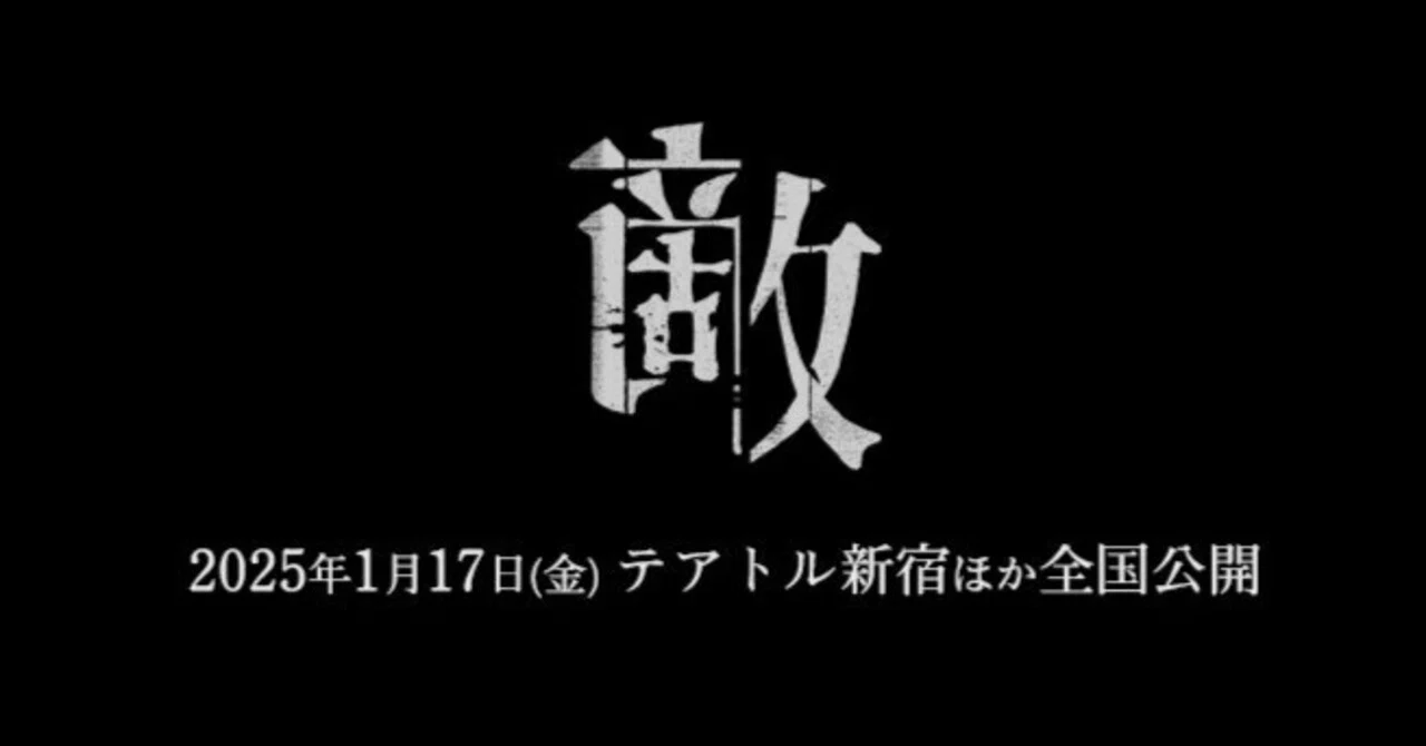 いつかどこかで見た映画 その207 『敵』（2024年・日本）｜やましんの巻