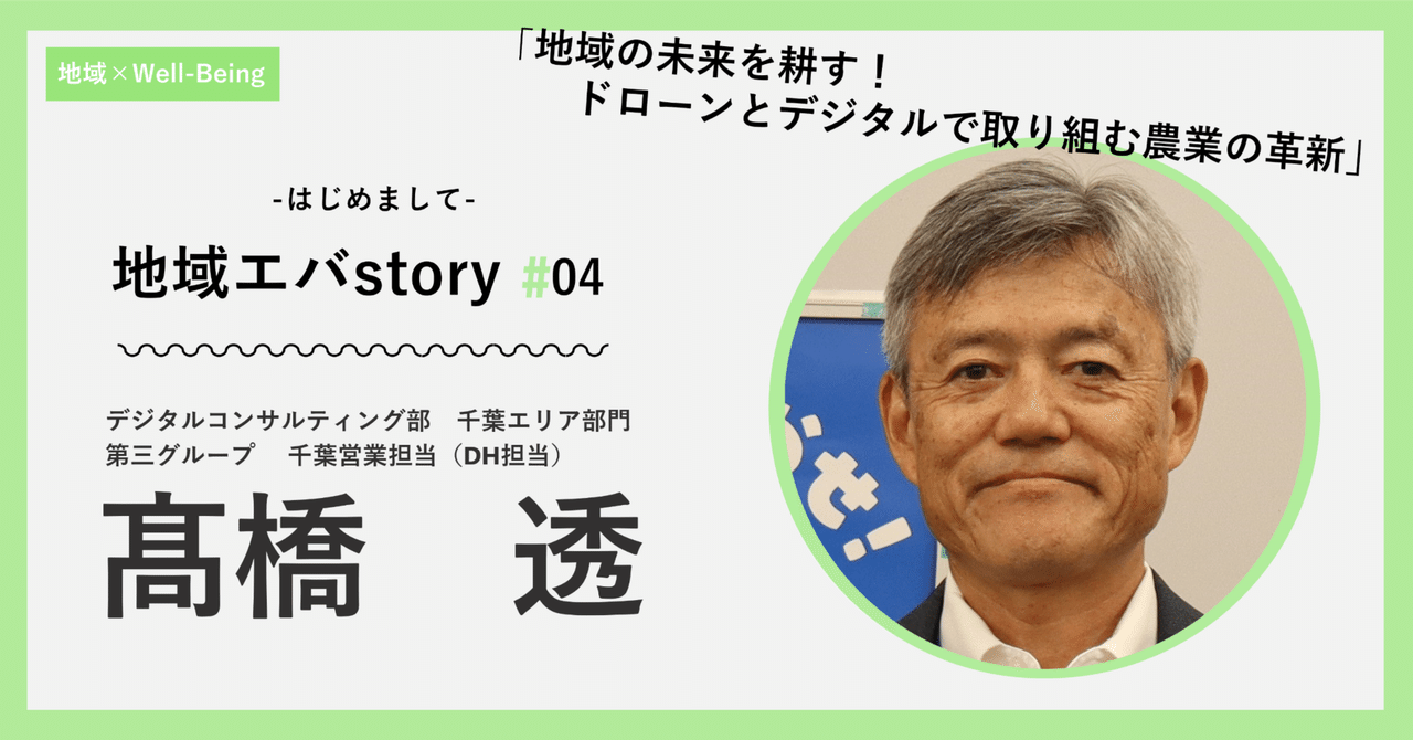 地域エバstory#04「地域の未来を耕す！ドローンとデジタルで