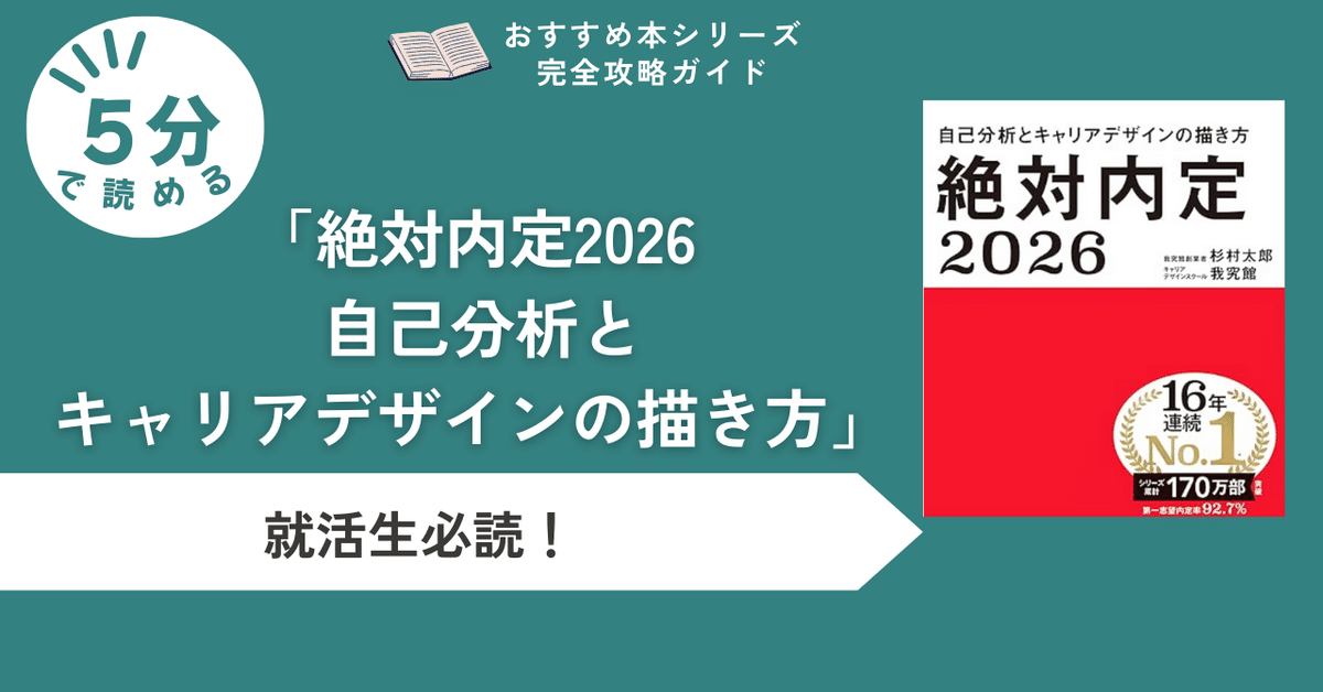 26卒就活生、必携の一冊！『絶対内定2026』で、あなただけの