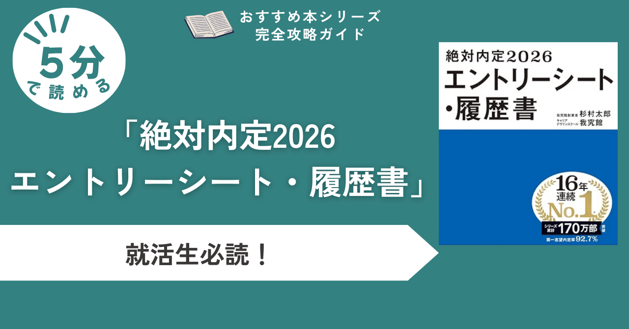 書類選考突破率UP！『絶対内定2026 エントリーシート・履歴書