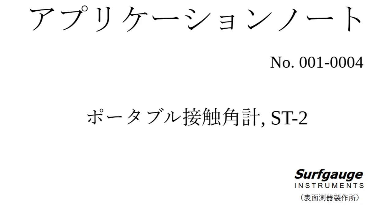 接触角測定時の液滴の撮影方法｜Surfgauge INSTRUMENTS（表面測器製作所）